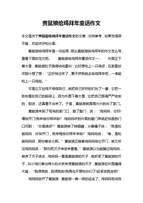黄鼠狼给鸡拜年童话作文