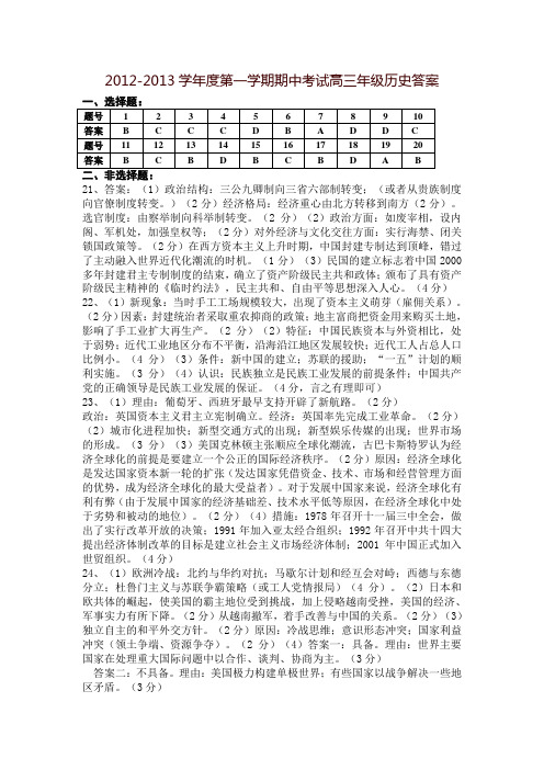 2012-2013学年度第一学期期中考试高三年级历史答案