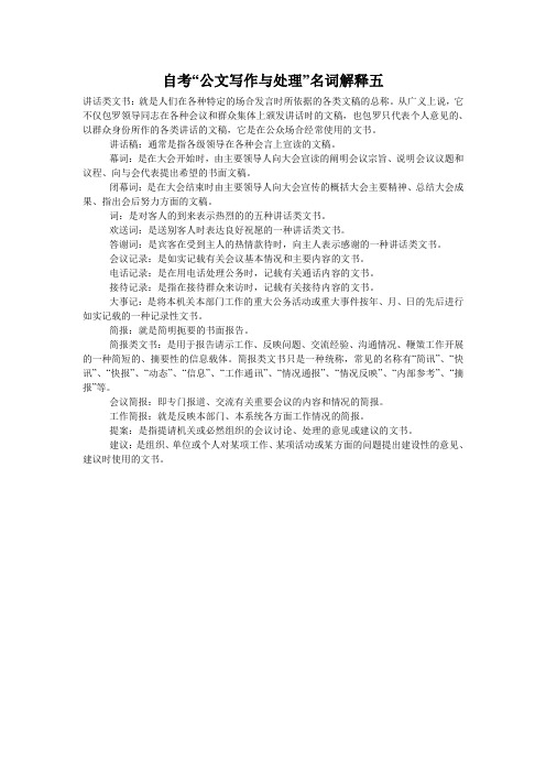 自考“公文写作与处理”名词解释五