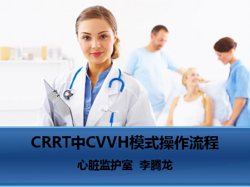 (仅供参考)CRRT中CVVH模式操作流程