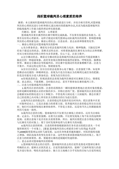 浅析篮球裁判员心理素质的培养