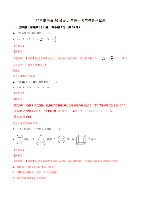 广西贵港市2016届九年级中考三模数学试题解析(解析版)