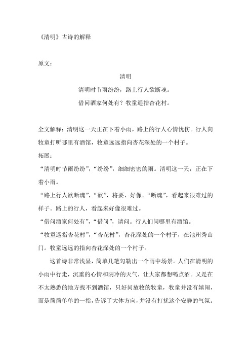 《清明》古诗的解释