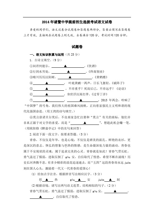 年诸暨中学提前招生选拔试卷(语文)
