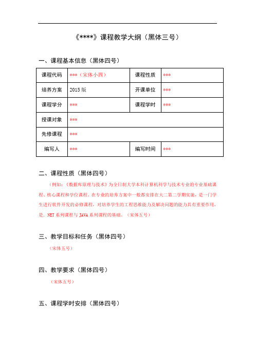 最新课程教学大纲模板(版)上课讲义