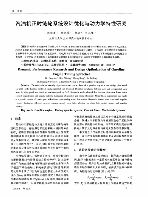 汽油机正时链轮系统设计优化与动力学特性研究