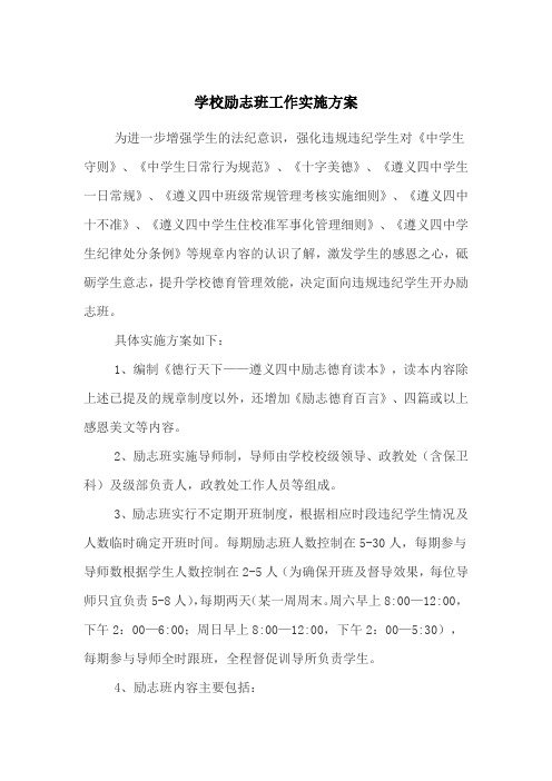学校励志班工作实施方案