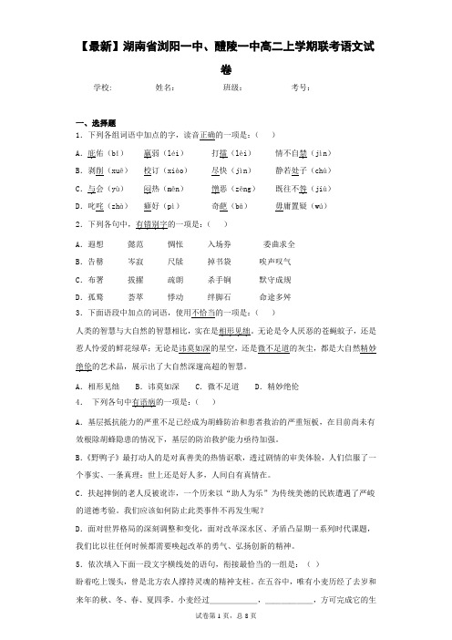 湖南省浏阳一中、醴陵一中高二上学期联考语文试卷(答案详解)