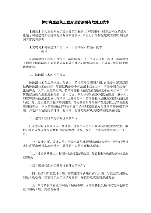 探析房屋建筑工程厨卫防渗漏有效施工技术