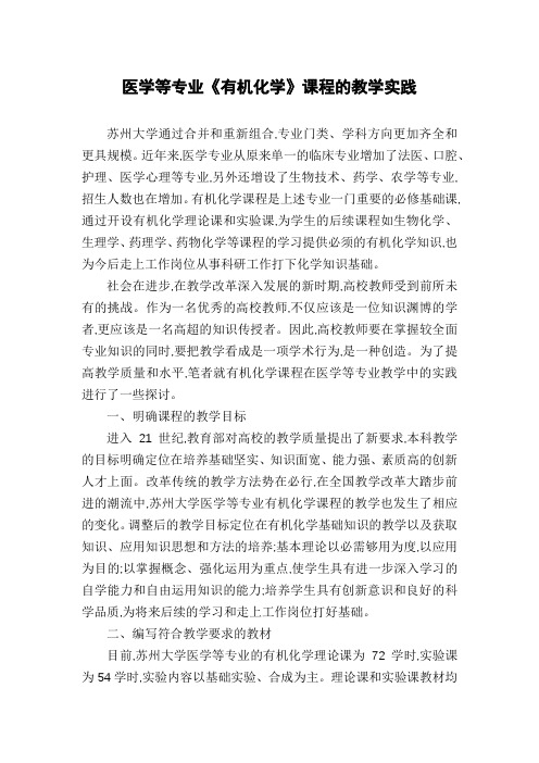 医学等专业《有机化学》课程的教学实践