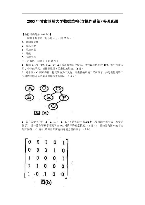 2003年甘肃兰州大学数据结构(含操作系统)考研真题