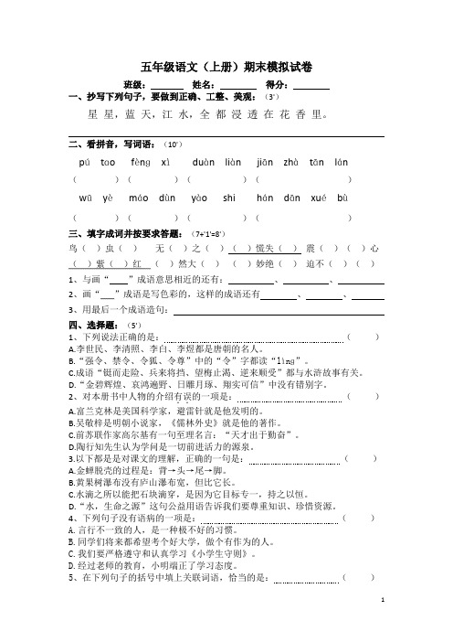 苏教版五年级语文(上册)期末模拟试卷