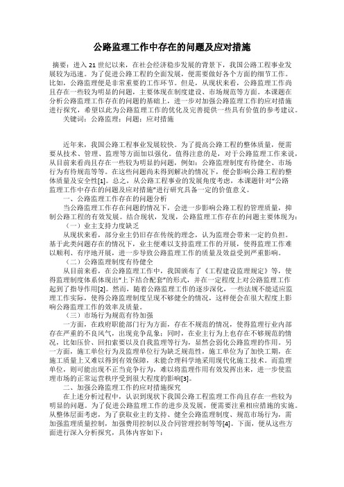 公路监理工作中存在的问题及应对措施