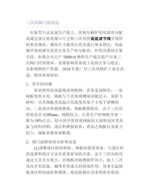 三次风阀门的改造