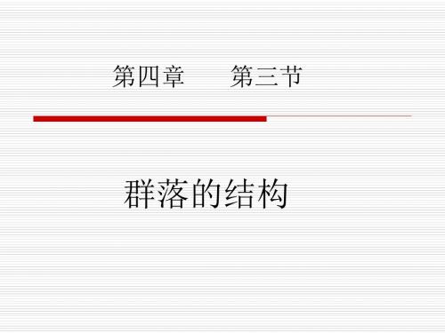群落的结构说课稿-PPT精品文档