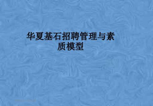华夏基石招聘管理与素质模型