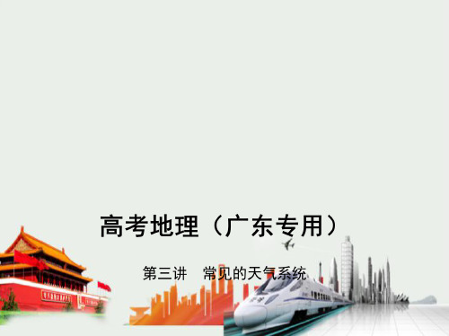 2021高考地理一轮培优教师用书 第三讲 常见的天气系统(讲解部分)