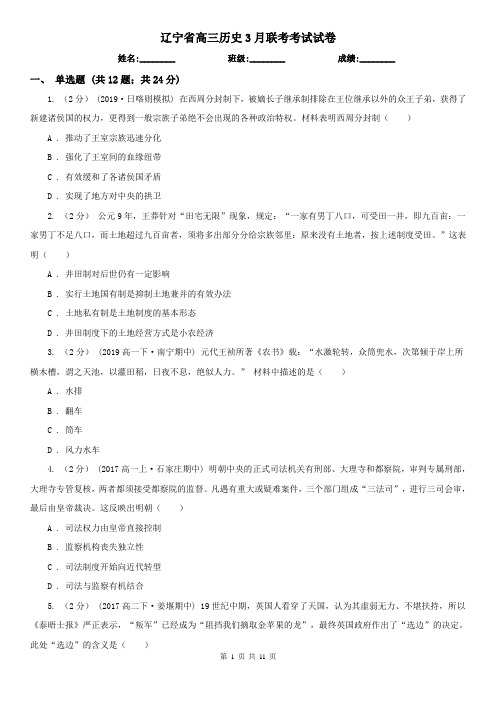 辽宁省高三历史3月联考考试试卷