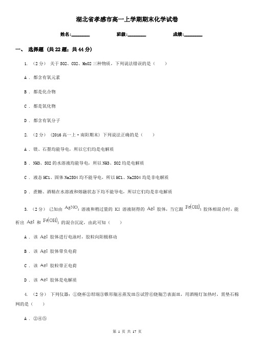 湖北省孝感市高一上学期期末化学试卷
