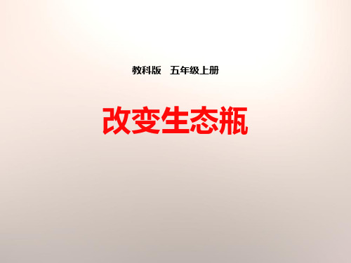 《改变生态瓶》生物与环境ppt经典课件