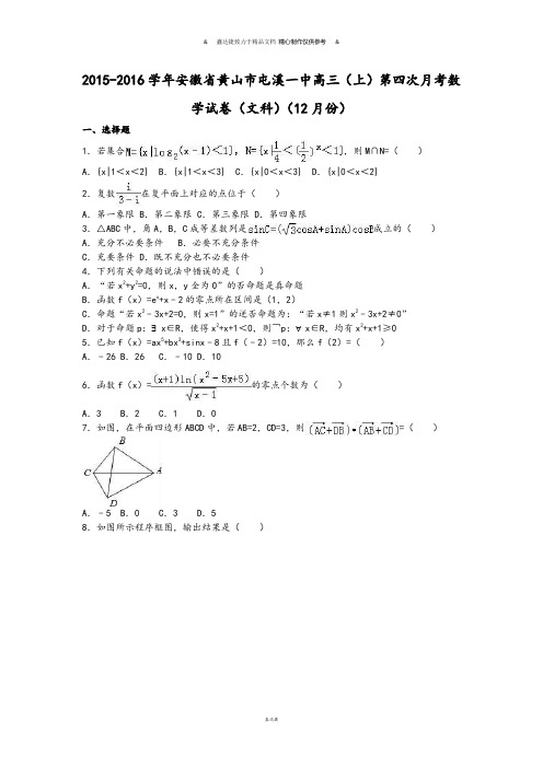 安徽省黄山市屯溪一中高三(上)第四次月考数.docx