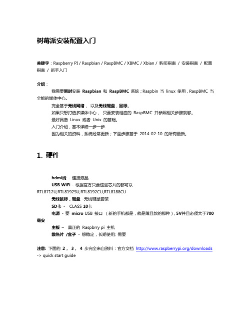 树莓派安装配置入门