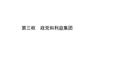 (新教材)高中政治部编版(2019)选择性必修1课件：1.1.3 政党和利益集团(37页)