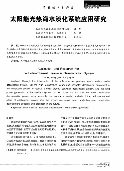 太阳能光热海水淡化系统应用研究