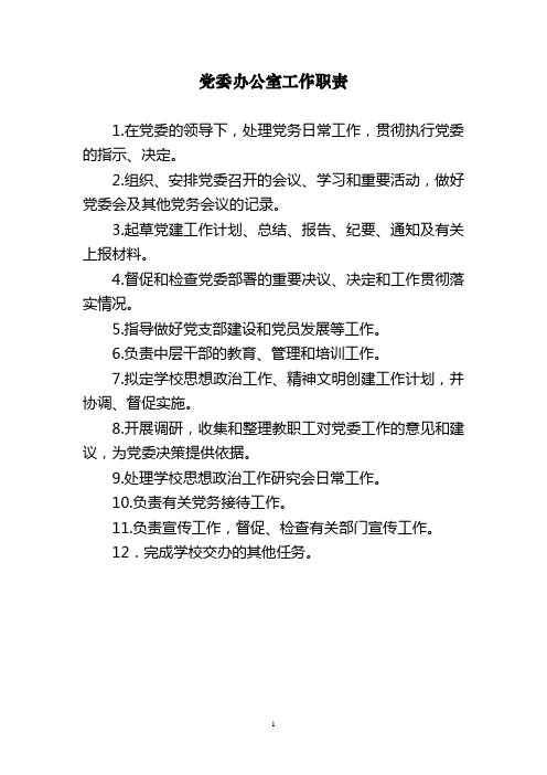 党办工作职责