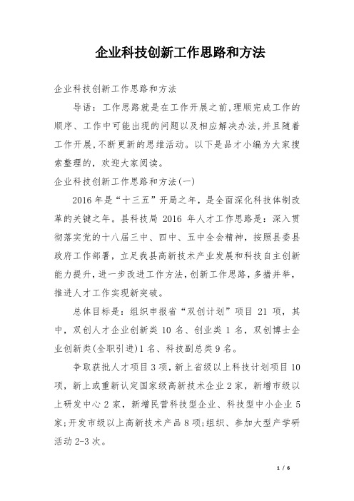 企业科技创新工作思路和方法