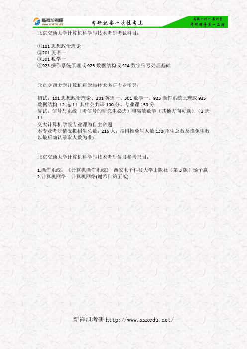 2018北京交通大学计算机科学与技术专业考研专业指导、复习计划、参考书目—新祥旭考研
