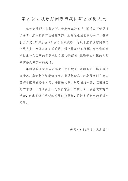 集团公司领导春节期间慰问在岗员工