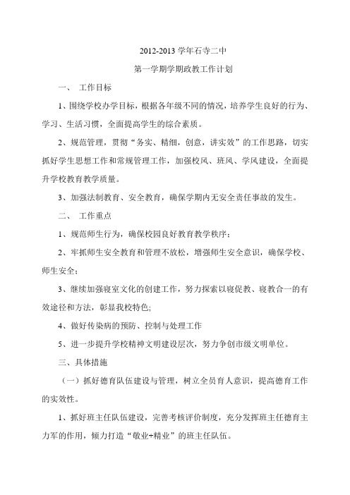2012-2013学年第一学期政教计划