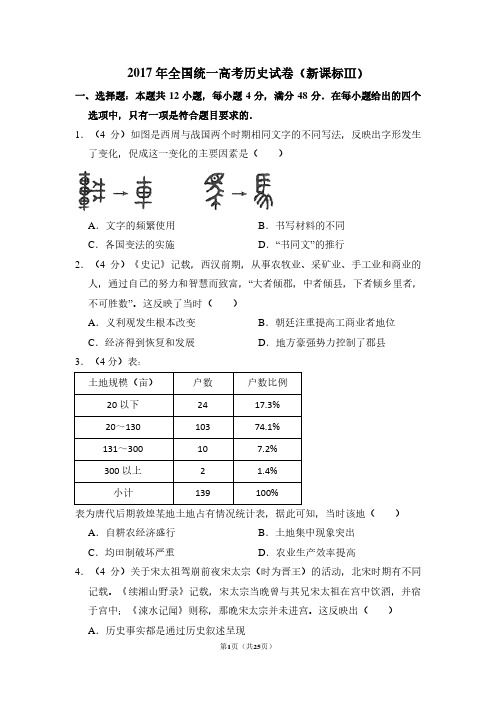 2017年全国统一高考历史试卷(新课标ⅲ)(含解析版)