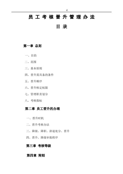 员工晋升考核办法