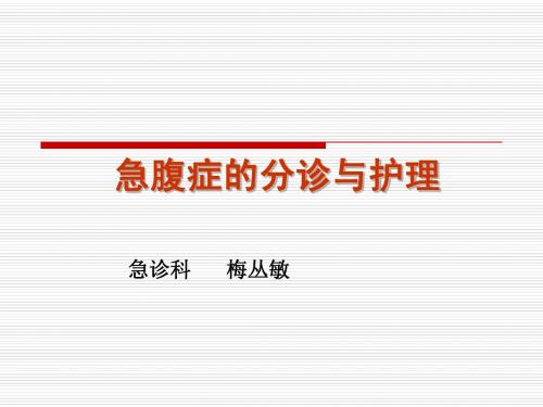 急腹症的分诊护理
