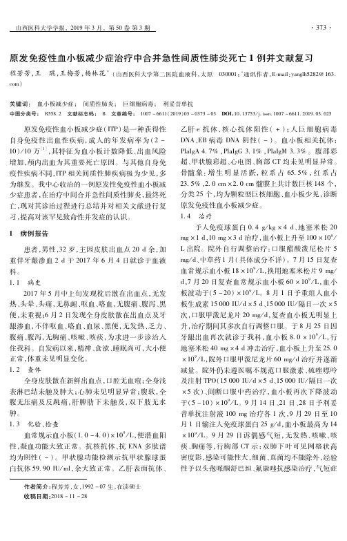 原发免疫性血小板减少症治疗中合并急性间质性肺炎死亡1例并文献复习