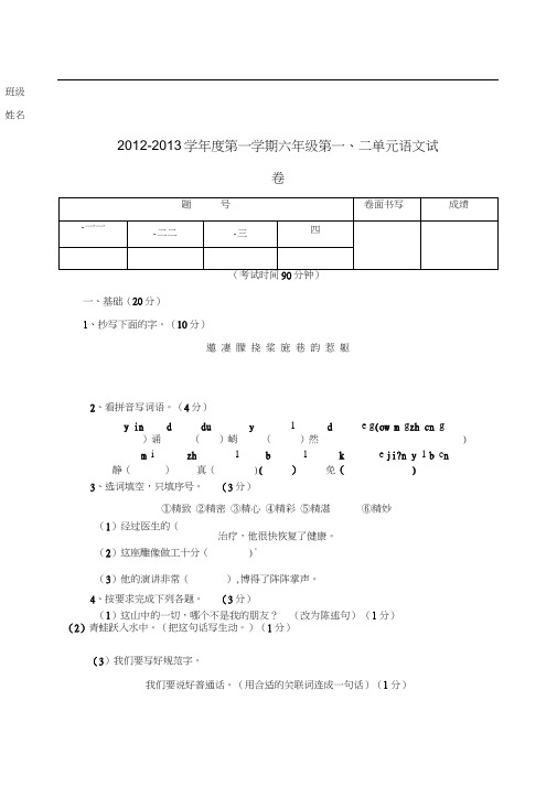 2012-2013年六年级第一、二单元语文试卷