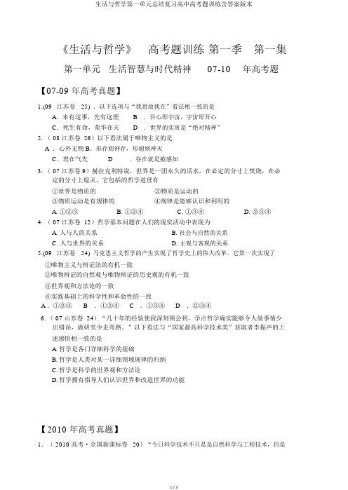生活与哲学第一单元总结复习高中高考题训练含答案版本