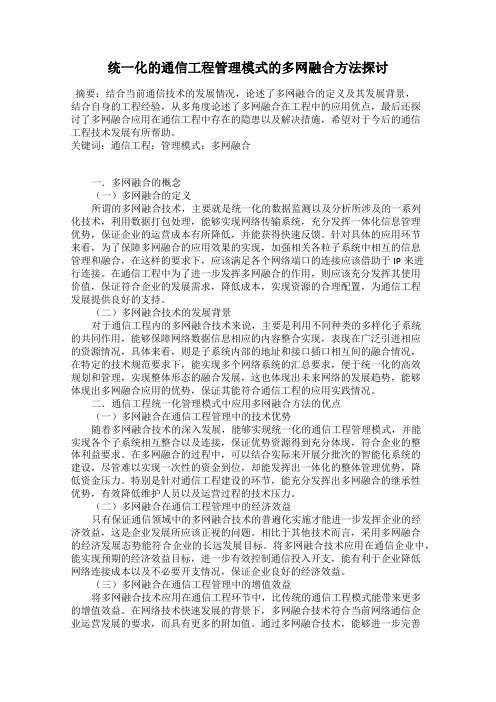 统一化的通信工程管理模式的多网融合方法探讨