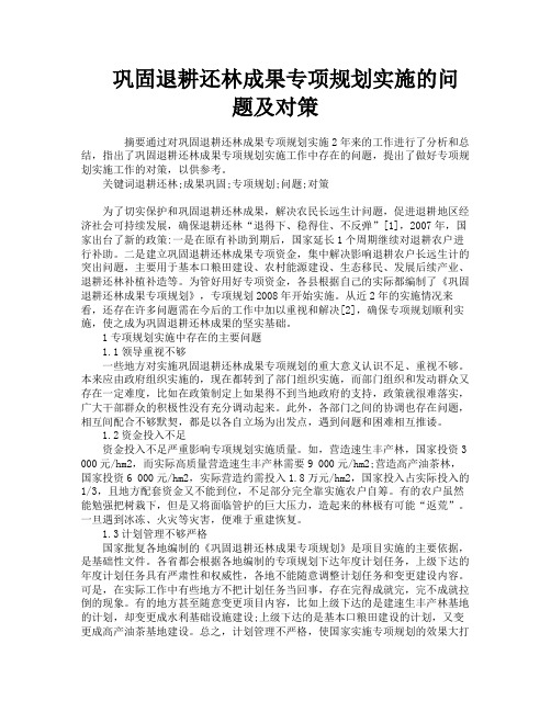 巩固退耕还林成果专项规划实施的问题及对策