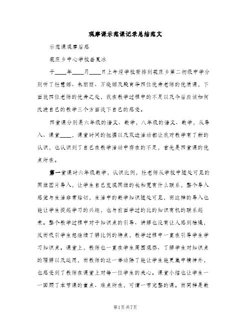 观摩课示范课记录总结范文（2篇）