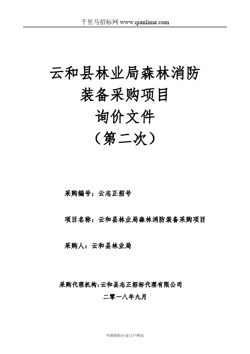 林业局森林消防装备采购项目询价招投标书范本