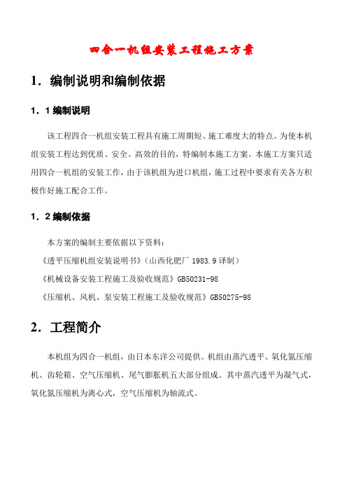 四合一机组安装工程施工方案