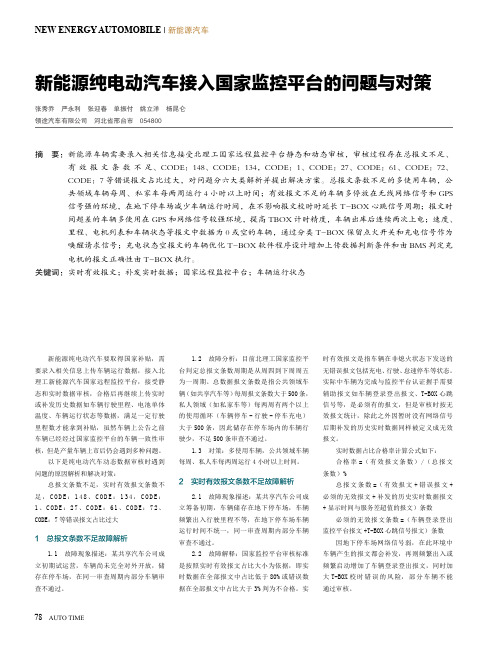 新能源纯电动汽车接入国家监控平台的问题与对策