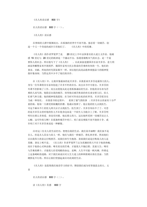 名人传读后感800字10篇完美版