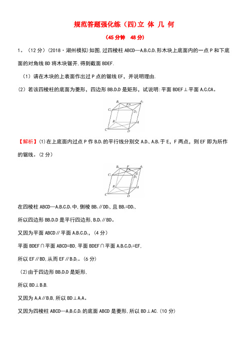 (全国通用版)2019版高考数学一轮复习 规范答题强化练(四)高考大题——立体几何 文