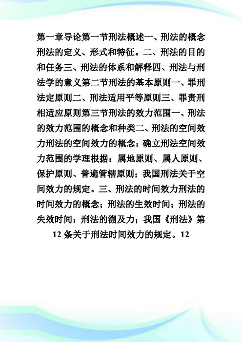 20XX年法律硕士联考——刑法学(第一章)-fashuo.doc
