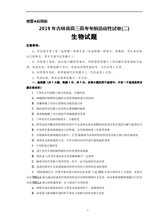 2019年吉林省高考考前适应性试卷(二)生物试题及答案