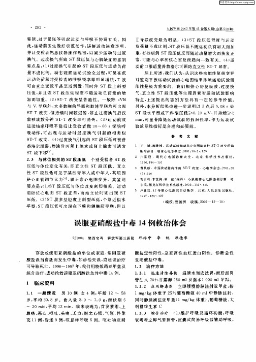 误服亚硝酸盐中毒14例救治体会